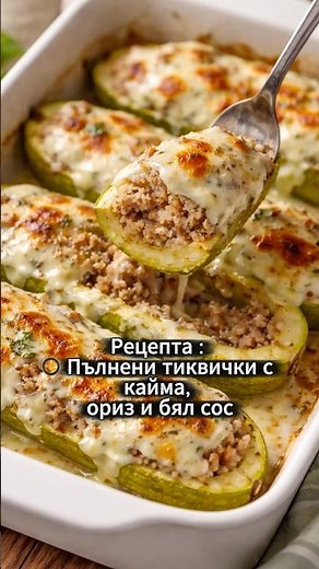 Пълнени тиквички с кайма и ориз Лесна домашна рецепта #shorts #рецепти #cooking