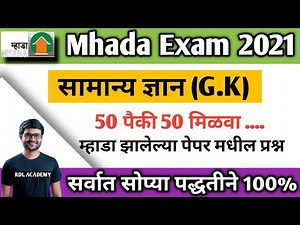 Mhada Question Paper | म्हाडा प्रश्न उत्तरे| Mhada Privious Year question paper pdf| Mhada Question