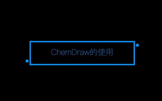 【南方科技大学】Chemdraw基础教程