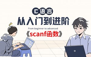 【C语言从入门到进阶】scanf函数的基本用法 scanf出错处理方法（新手必看）