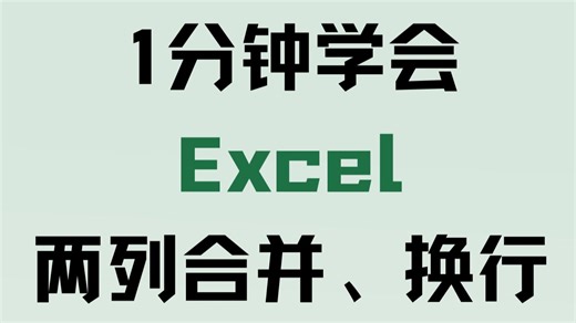1分钟学会！Excel两列合并换行技巧