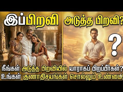 💥நீங்கள் அடுத்த பிறவியில் யாராகப் பிறப்பீர்கள்? உங்கள் குணாதிசயங்கள் சொல்லும் உண்மை!🕊️