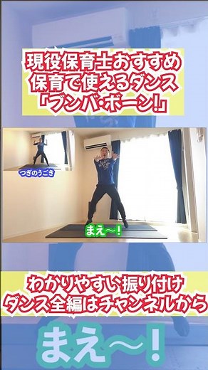 #shorts 保育士おすすめ子ども向けダンス♪『ブンバボーン！』わかりやすい振り付けダンス全編はチャンネルから