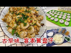 古早味 客家算盘子 | Traditional Hakka Abacus Seeds | How to Make