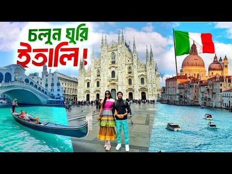 চলুন ঘুরি ইতালি | Italy Travel Vlog Pt. 1 | Milan & Venice