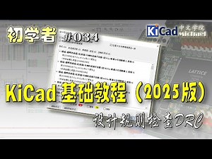 KiCad初学者 #034 - KiCad基础教程（2025版）- 设计规则检查DRC