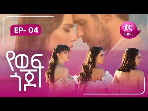 የወፍ ጎጆ ክፍል 4 | Yewef Gojo Episode 4