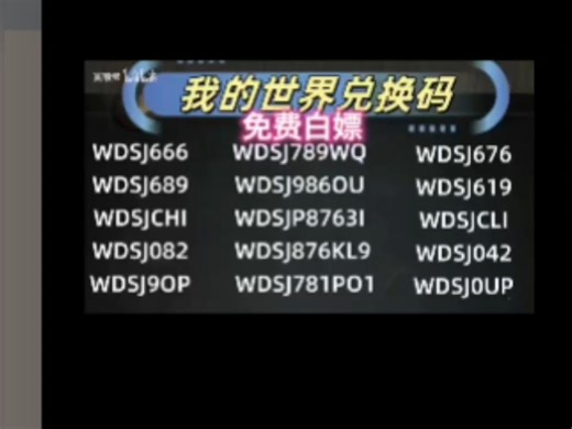 我的世界兑换码大全