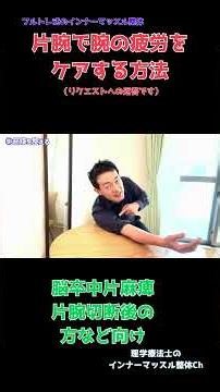 [Single-Handed Fatigue Relief: Short Ver.] Can't use one arm due to injury or illness? Ease shoul...