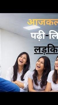 आजकल की लड़कियां by deelip sir