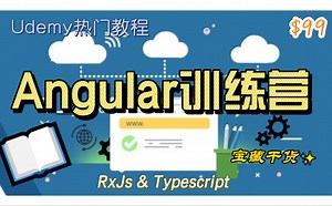 [udemy] 现代Angular训练营(上) | The Modern Angular Bootcamp