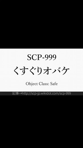 SCP-999: 可愛らしい液状の幸福を体現するエイリアン生命体