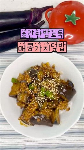 초간단 가지덮밥레시피 #가지덮밥 #덮밥레시피 #초간단요리