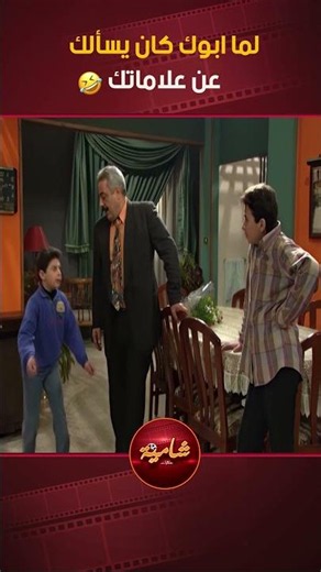 لما ابوك كان يسألك عن علاماتك و تتهرب🤣🤣 مسلسل جمبل و هناء😍 #مسلسلات