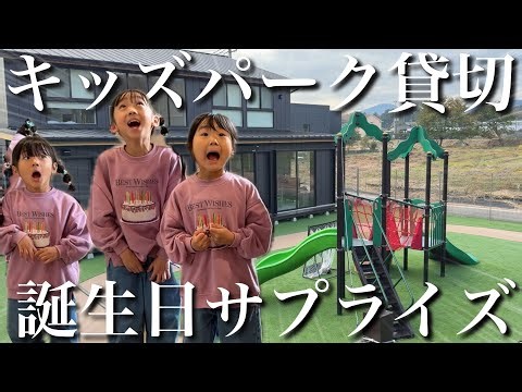 【誕生日サプライズ】キッズパークを貸し切って盛大に次女のお祝いしてみた‼︎【祝6歳】