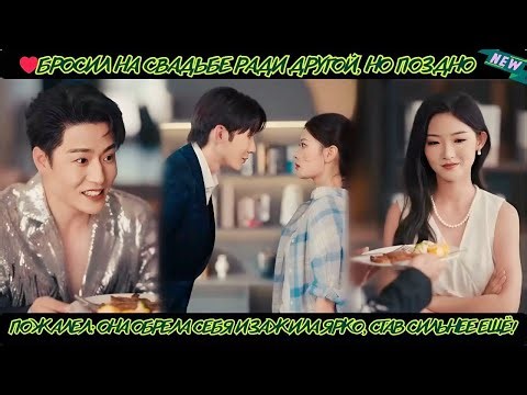 Бросил на свадьбе ради другой, но поздно пожалел, она обрела себя и зажила ярко, став сильнее ещё!