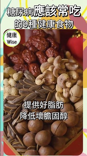 最新糖尿病應該常吃的9種健康食物，吃錯就爆衝！糖尿病真的能逆轉？管理血糖，與血糖和平共處，吃得舒服，活得自在，預防勝於治療，控糖飲食指南 | 健康Wise #科普