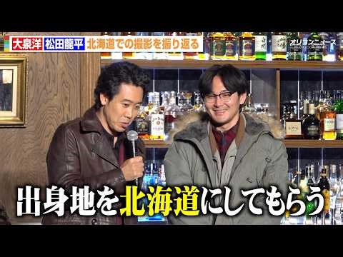 大泉洋、地元・北海道への愛を語るも松田龍平に無茶振り「出身地を北海道にしてもらう」 映画『探偵はBARにいる』シリーズ最新作製作発表会見