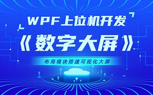 零基础搭建WPF框架可视化【数字大屏】应用项目实操 | 项目交互-控件封装-数据绑定一站式开发（控件/数据/绑定/WPF上位机/.NET/C#)B0942