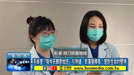 彰化基督教醫院糖尿病健康e院 on Instagram: "新聞分享：【「我今天願意加班」引熱議 彰基醫療長：是對生命的堅持】 近日，關於手術室內一張「我今天願意加班」的宣導圖文在網路引發熱議，甚至被貼上「情緒勒索」的標籤。彰基醫療長同時也是神經外科的張尚文醫師表示，作為這場討論中心點的開刀房，其真實樣貌並非幾句標語所能概括。在醫學中心的手術室內，每一句「再一刀」，背後承載的往往不是加班而已，而是對生命的堅持。 張尚文醫師指出，手術室是一個極其特殊的單位，與一般準點打卡的行政工作不同，彰基總院近2000名護理師中也只有開刀房的麻醉護理師和手術護理師需要加班。手術患者的需求往往發生在不可預知的瞬間，當一名嚴重車禍的傷患送入、當一個心臟停跳的生命在等待，醫療團隊面臨的是病人的生命、家屬的著急與盼望。彰化基督教醫院作為彰化、南投、雲林地區「唯一」的醫學中心，我們承擔的是區域急重難症的最後防線。當許多醫院為了符合健保總額限制或考量人力成本，選擇在下午兩點或四點後便不再接刀時，彰基始終以病人的需求為第一優先，如果彰基醫學中心開刀房也選擇「準時關門」，那麼彰化、雲林、南投地區危急的病患，將面臨無處