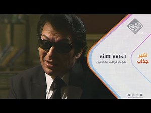 كاشخ وطالع تفتر بالشارع وانت حتى البنك الدولي يطلبك فلوس .. تحشيش اياد راضي وزهير محمد رشيد 🤣