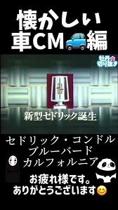 #おすすめ #懐かしい #CM #車 #旧車 #感謝
