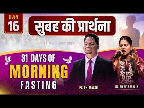 Morning Prayer | Matthew 25:1-13 | Ps PK masih & Sis Amrita masih | hindi bible message