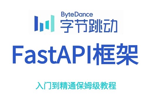 【完整版2024教程】一天搞定【FastAPI框架开发】构建 API 的现代、快速（高性能）的 web 框架，小白也可轻松学，学不会我退出IT界！