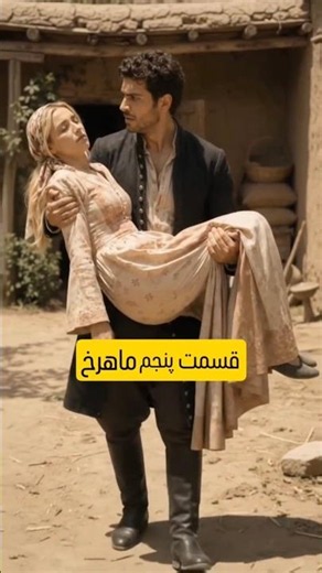 قسمت پنجم ماهرخ | رازهایی که کم‌کم آشکار میشن | داستان ایرانی #داستان_واقعی #داستان_فارسی