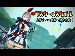 【PSO2】あのSOPを使ってラスターの全スタイルを１つの武器で扱う方法！