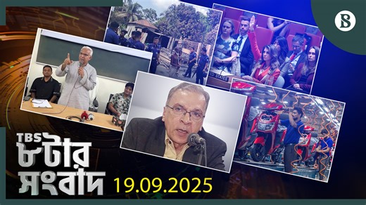1.8K views · 24 reactions | TBS ৮টার সংবাদ, ১৯ সেপ্টেম্বর ২০২৫ #tbsnews #bangladeshnews #election #internationalnews #banglanews #latestbanglanews #tbs #tbsnews #thebusinessstandard Disclaimer: This report is for informational and journalistic purposes only. Some topics may be sensitive. Viewer discretion advised. | The Business Standard | Facebook