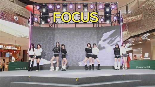 【Mirror Effect随机舞蹈-第十期】FOCUS-Heart2Hearts 没有办法移开眼睛！