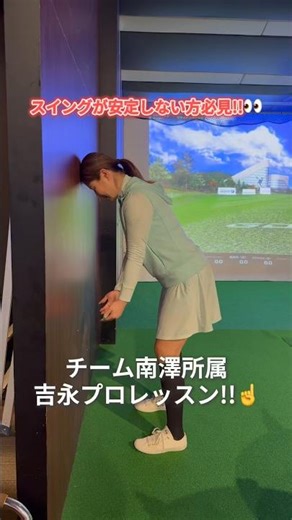 スイングが安定しない方必見❗️超簡単お家ドリル🏌️‍♂️ #ゴルフ #ゴルフレッスン #プロゴルファー #南澤聡 #チーム南澤 【チーム南澤所属吉永プロのレッスンをお届け！】