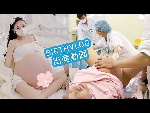 【出産】BIRTHVLOG 出産動画 - 陣痛～出産リアル映像。- 陣痛開始から出産まで全て見せます｜赤ちゃん誕生の瞬間に密着 -