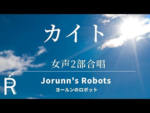 カイト/嵐×米津玄師（女声2部合唱アレンジ）【ひとりで多重録音】高音質生演奏