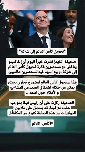 "تحويل كأس العالم إلى شركة"صحيفة التايمز نشرت خبراً اليوم أن إنفانتينو يناقش مع مستثمرين فكرة تحويى