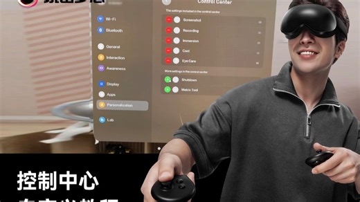 "功能太多找不到？想更顺手点？⚙️ 试试自定义你的控制中心吧！ #玩出梦想 #VR #MR #教程"