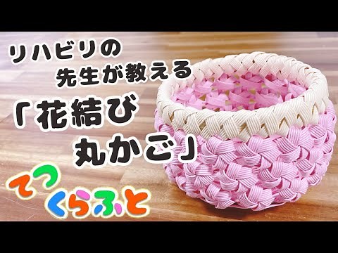 【 クラフトバンド 】「 花結び の丸かご 」簡単編み方紹介（ エコクラフト リハビリの先生が教える クラフトバンド カゴバック かご 紙バンド てつくらふと ）