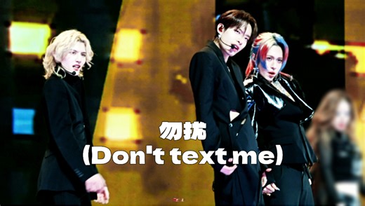 -20251220北京「万能狂欢派对 Chill Party」 - 《勿扰（Don't text me）》 4k高清·☀️