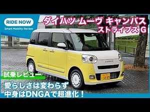 ダイハツ ムーヴ キャンバス ストライプスG 試乗レビュー by 島下泰久