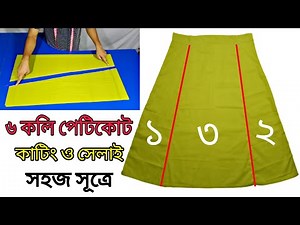 29K views · 1.9K reactions | পেটিকোট কাটিং ও সেলাই __ Petticoat Cutting And Stitching | দর্জি একাডেমি | Facebook