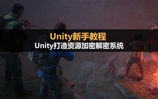 Unity新手教程：Unity打造资源加密系统 #新手教程 #必学教程