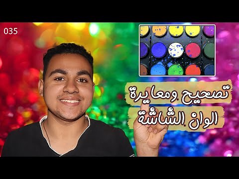 معايرة الوان شاشة اللاب توب مجانا | calibrate display color