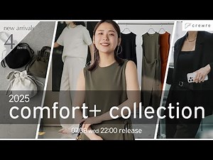【crewre新作】快適さとときめきを両立した"諦めない日常"を過ごせるアイテムをお届けします。｜2025 crewre comfort+ collection