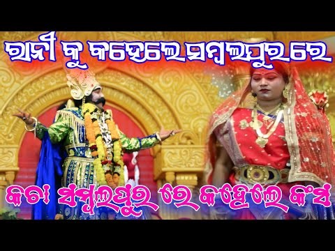 କଚା ସମ୍ବଲପୁର ରେ କହେଲଜ କଂସ ମହାରାଜା //ରାନୀ କୁ କହେଲେ ସମ୍ବଲପୁର ରେ //#Bargarh #dhamyatra A1Sambalpuri0.6
