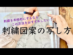刺繍図案の写し方/刺繍を本格的にするなら この方法をおすすめしたい！/トレース台