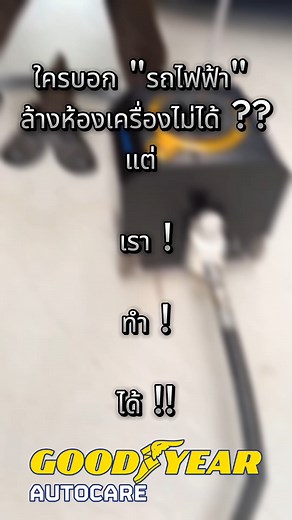 รถไฟฟ้า ก็สามารถ ล้างห้องเครื่องกับเราด้วย น้ำแข็งแห้ง ได้นะคะ พิกัดร้าน ซอยพหลโยธิน87 เข้าซอย 200 เมตร สอบถามเพิ่มเติม 02-536-3408 #AutoCheckpoint #เปลี่ยนยางเมืองเอก #เปลี่ยนยางรังสิต #Goodyear #Goodyearเมืองเอก #เปลี่ยนยาง3แถม1 | Auto Checkpoint เมืองเอก