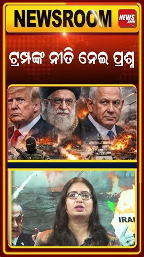 ଟ୍ରମ୍ପଙ୍କ ନୀତି ନେଇ ପ୍ରଶ୍ନ | America | Iran | Russian Oil | #shorts