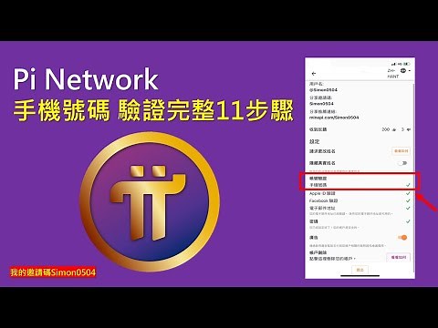 Pi Network-電話驗證 完整教學11步驟