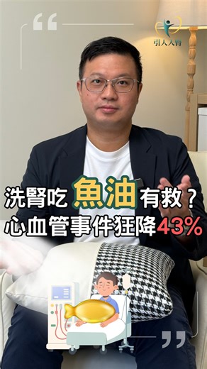 吃魚油對洗腎病人有幫助嗎？#魚油 #洗腎 #腎臟病 #引人入腎 #醫學白話文 2025年11月有個醫學期刊，發現洗腎病人吃魚油，可以下降心血管事件43%，通常平常吃的魚油劑量大概800~1000mg，不過研究中的魚油劑量非常高，EPA DHA高達4000mg！但這是針對西方人的研究，不確定東方人是否能適應這麼高的劑量， 以及東方人使用高劑量魚油的副作用也不得而知。假如洗腎患者想吃魚油，建議拿著魚油詢問你的腎臟科醫師喔！ | 引人入腎・林軒任醫師